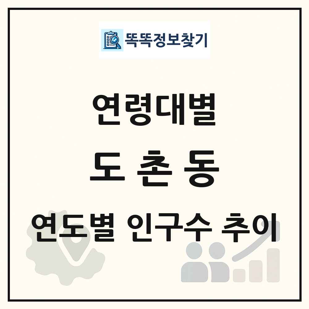 도촌동 생애주기별 인구수 링크 그림